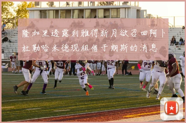 隆加里透露利雅得新月欲召回阿卜杜勒哈米德现租借于朗斯的消息