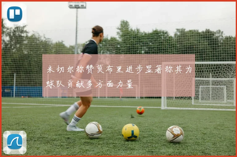 米切尔称赞莫布里进步显著称其为球队贡献多方面力量