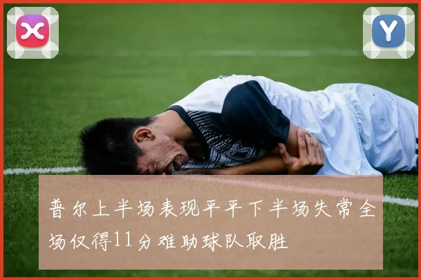 普尔上半场表现平平下半场失常全场仅得11分难助球队取胜