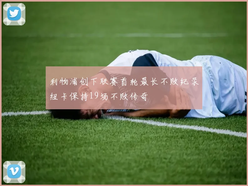 利物浦创下联赛首轮最长不败纪录纽卡保持19场不败传奇