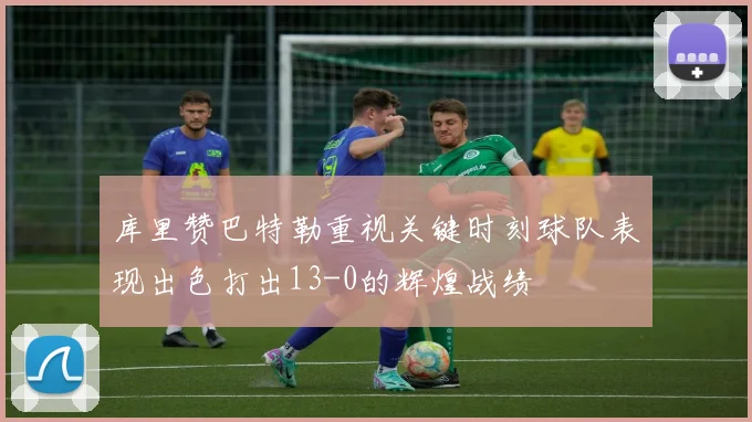 库里赞巴特勒重视关键时刻球队表现出色打出13-0的辉煌战绩