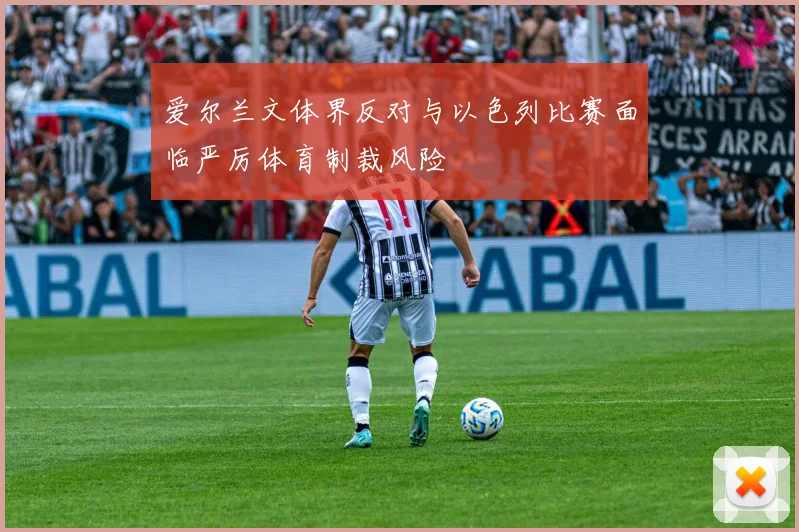 爱尔兰文体界反对与以色列比赛面临严厉体育制裁风险